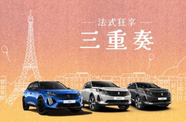 歲末年終之際，PEUGEOT總代理 寶嘉聯合提供喜愛PEUGEOT SUV運動休旅全車系的消費者推出『法式狂享三重奏』限量購車優惠，試乘、購車皆享多重好禮，輕鬆入主、坐擁獅王迎接2025嶄新一年！(圖片提供：寶嘉聯合)